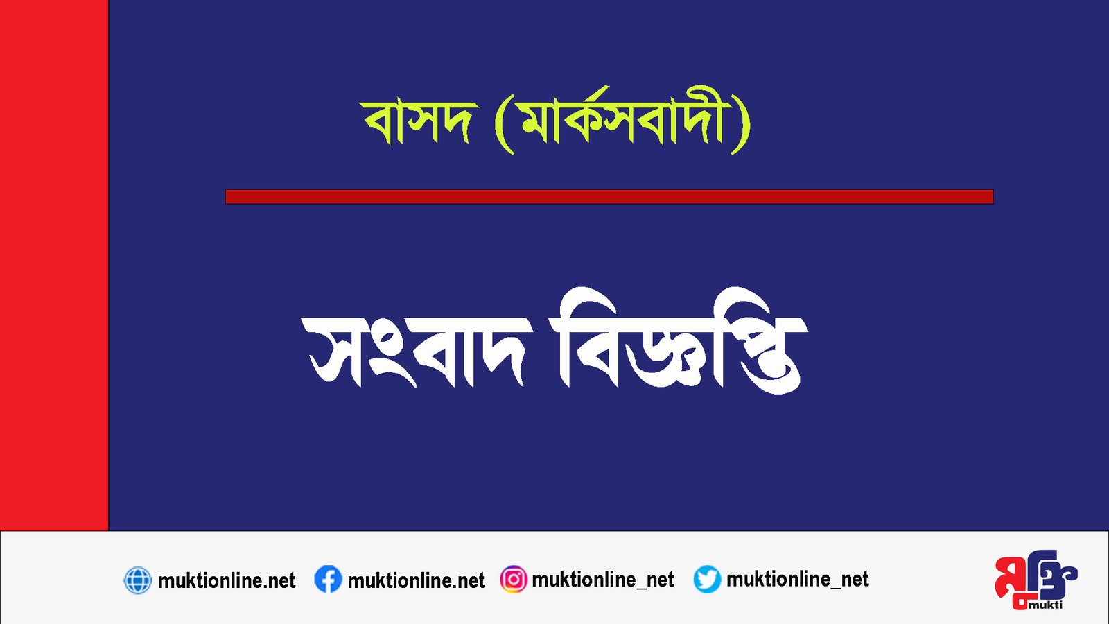 নড়াইলে শিক্ষক লাঞ্ছনাকারীদের দৃষ্টন্তমূলক শাস্তির দাবি বাসদ (মার্কসবাদী)-র